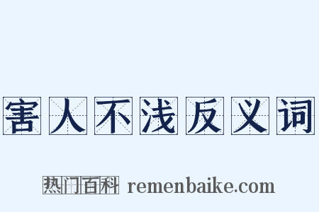 害人不浅反义词是什么意思的图片